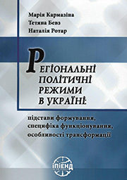 Регіональні політичні режими в Україні: підстави формування, специфіка функціонування, особливост...